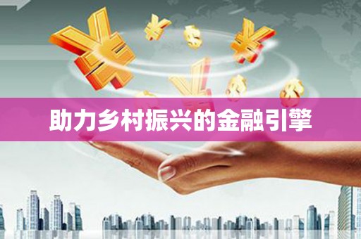 正蓝旗助力乡村振兴的金融引擎