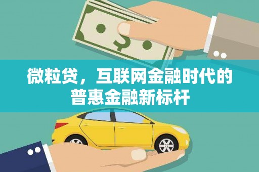 正蓝旗微粒贷，互联网金融时代的普惠金融新标杆