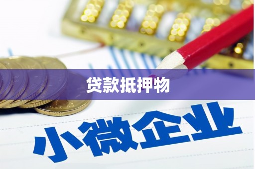 正蓝旗贷款抵押物