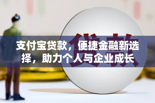 正蓝旗支付宝贷款，便捷金融新选择，助力个人与企业成长