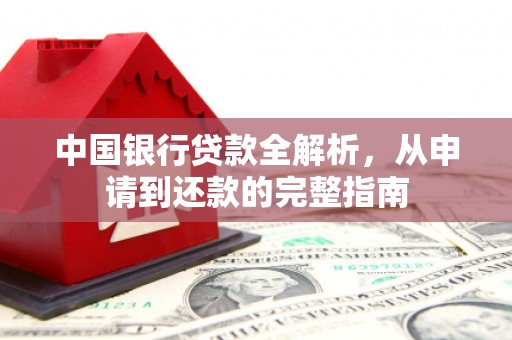 正蓝旗中国银行贷款全解析，从申请到还款的完整指南