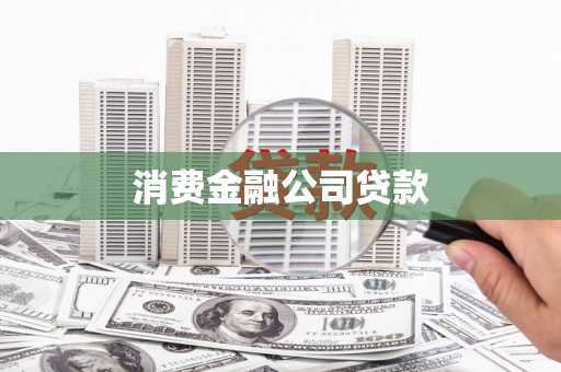 正蓝旗消费金融公司贷款