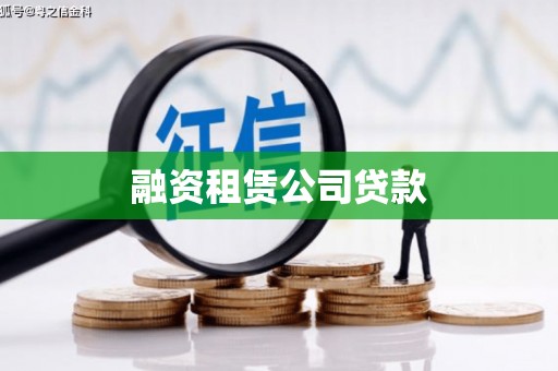 正蓝旗融资租赁公司贷款