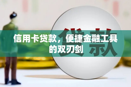 正蓝旗信用卡贷款，便捷金融工具的双刃剑