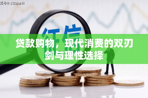 正蓝旗贷款购物，现代消费的双刃剑与理性选择