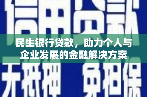 正蓝旗民生银行贷款，助力个人与企业发展的金融解决方案