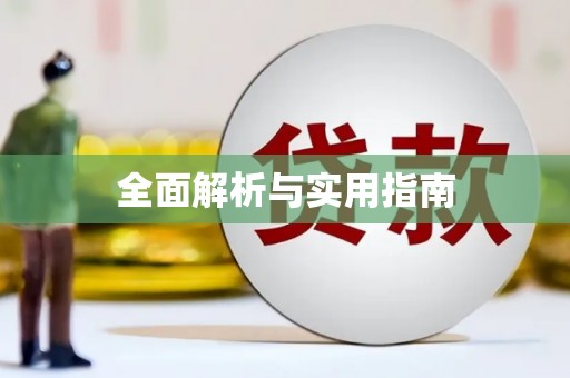正蓝旗全面解析与实用指南