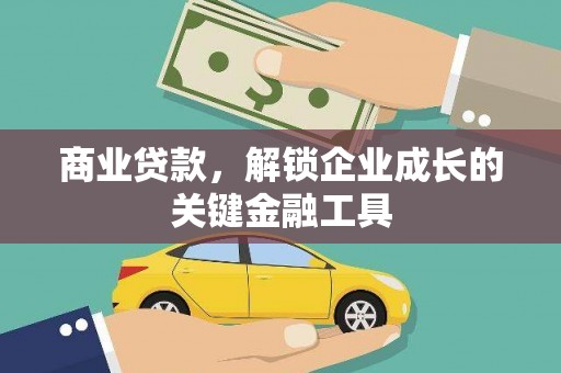 正蓝旗商业贷款，解锁企业成长的关键金融工具