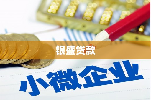 正蓝旗银盛贷款