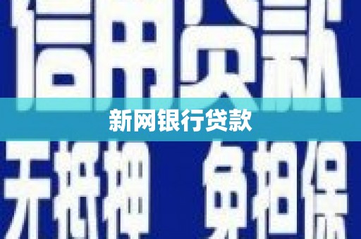 正蓝旗新网银行贷款