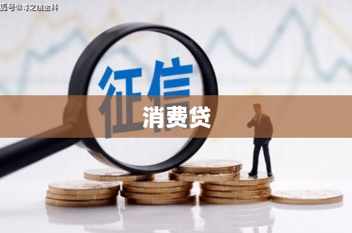 正蓝旗消费贷