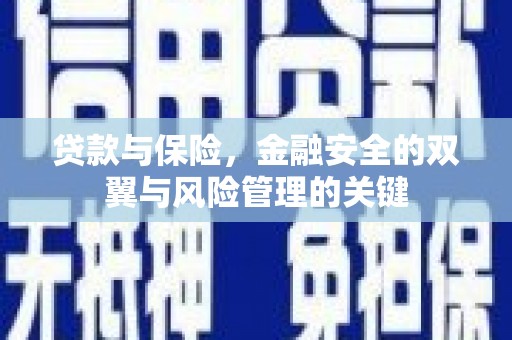 正蓝旗贷款与保险，金融安全的双翼与风险管理的关键