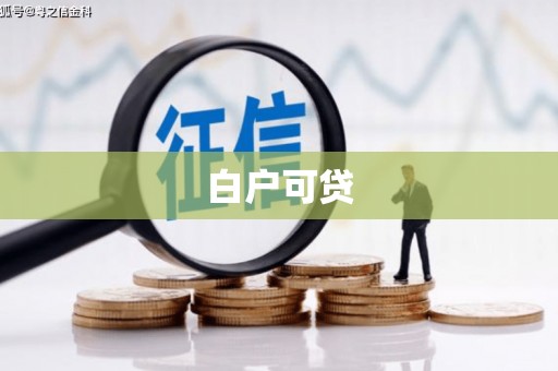 正蓝旗白户可贷