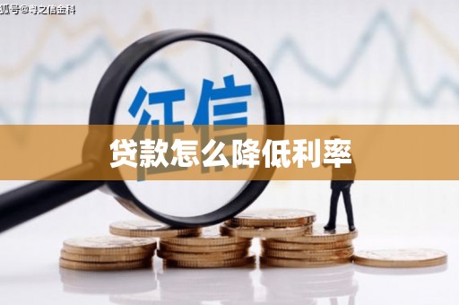 正蓝旗贷款怎么降低利率