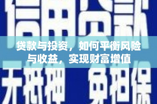 正蓝旗贷款与投资，如何平衡风险与收益，实现财富增值