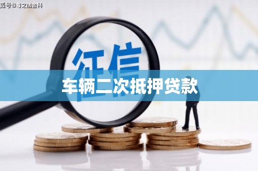 正蓝旗车辆二次抵押贷款