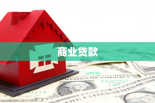 正蓝旗商业贷款