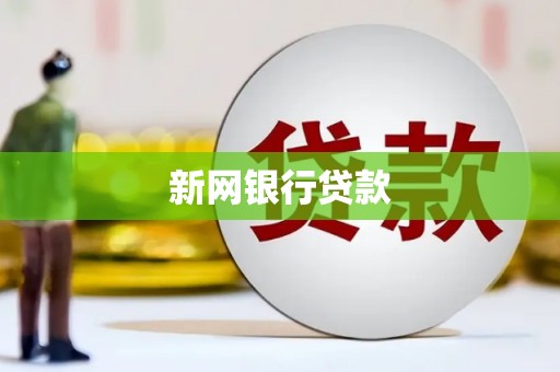 正蓝旗新网银行贷款
