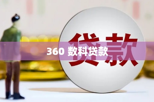 正蓝旗360 数科贷款
