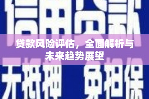 正蓝旗贷款风险评估，全面解析与未来趋势展望