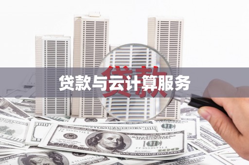 正蓝旗贷款与云计算服务