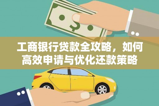正蓝旗工商银行贷款全攻略，如何高效申请与优化还款策略