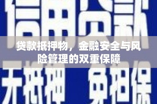 正蓝旗贷款抵押物，金融安全与风险管理的双重保障