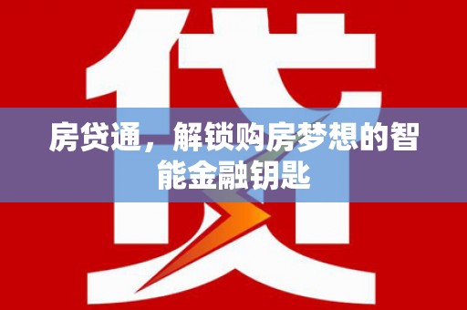 正蓝旗房贷通，解锁购房梦想的智能金融钥匙