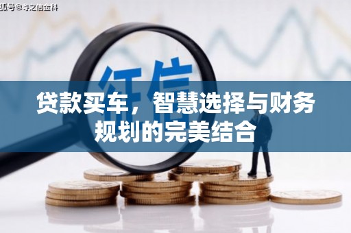 正蓝旗贷款买车，智慧选择与财务规划的完美结合
