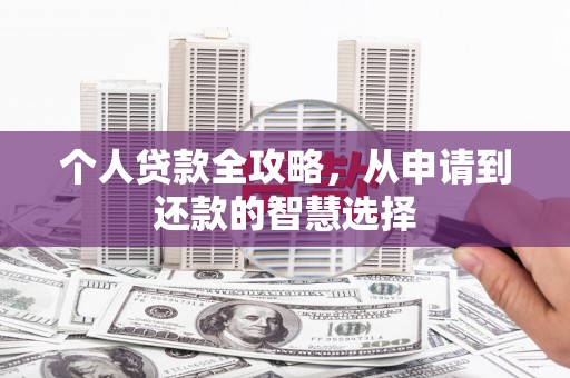 正蓝旗个人贷款全攻略，从申请到还款的智慧选择