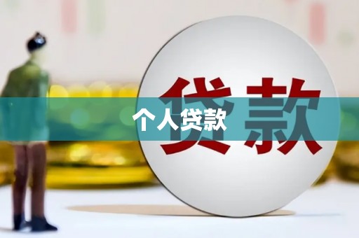 正蓝旗个人贷款