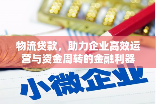 正蓝旗物流贷款，助力企业高效运营与资金周转的金融利器