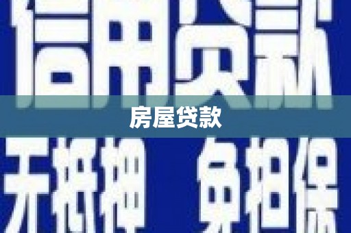 正蓝旗房屋贷款