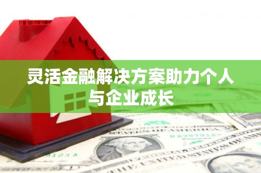 正蓝旗灵活金融解决方案助力个人与企业成长