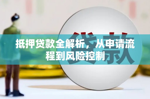 正蓝旗抵押贷款全解析，从申请流程到风险控制