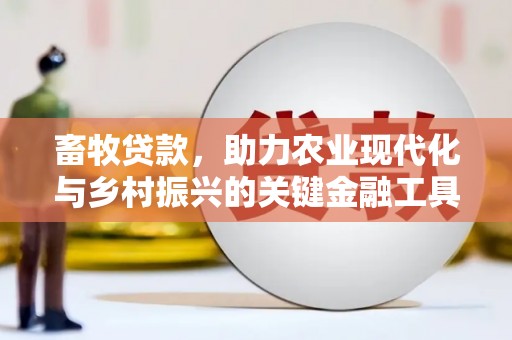 正蓝旗畜牧贷款，助力农业现代化与乡村振兴的关键金融工具