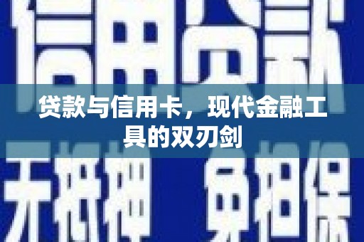 正蓝旗贷款与信用卡，现代金融工具的双刃剑