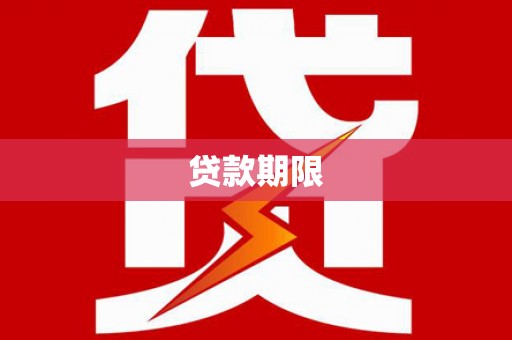 正蓝旗贷款期限