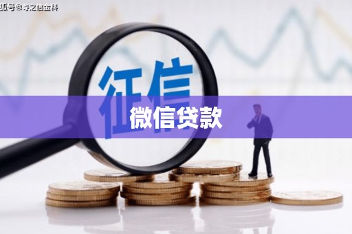 正蓝旗微信贷款