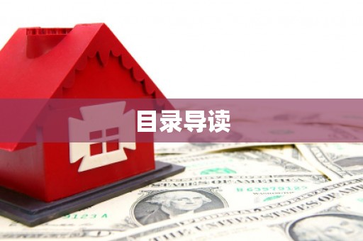 正蓝旗目录导读