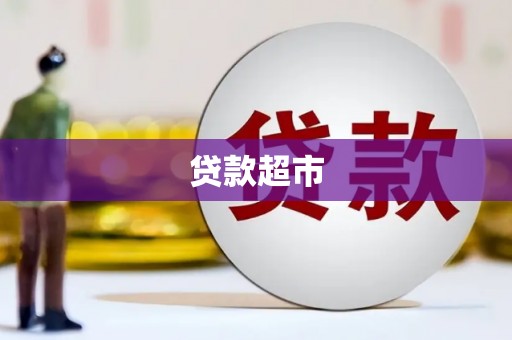 正蓝旗贷款超市