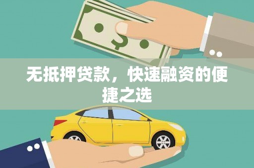 正蓝旗无抵押贷款，快速融资的便捷之选