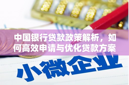 正蓝旗中国银行贷款政策解析，如何高效申请与优化贷款方案