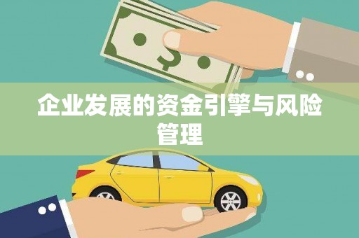 正蓝旗企业发展的资金引擎与风险管理