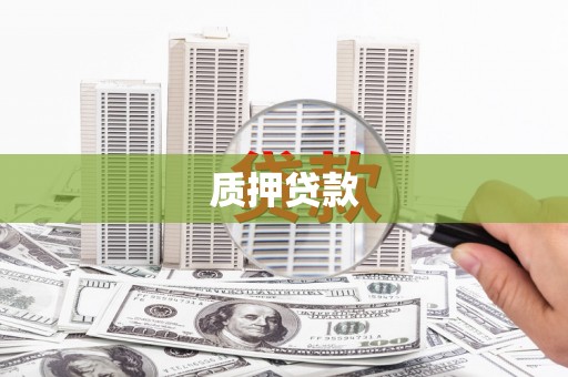 正蓝旗质押贷款