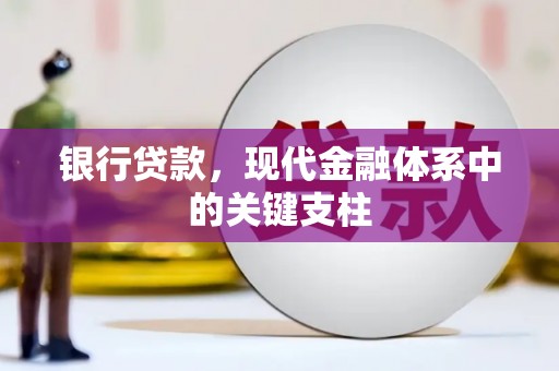 正蓝旗银行贷款，现代金融体系中的关键支柱
