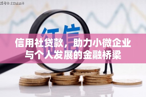 正蓝旗信用社贷款，助力小微企业与个人发展的金融桥梁