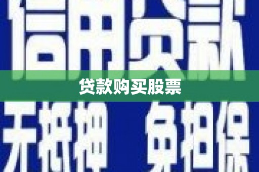 正蓝旗贷款购买股票