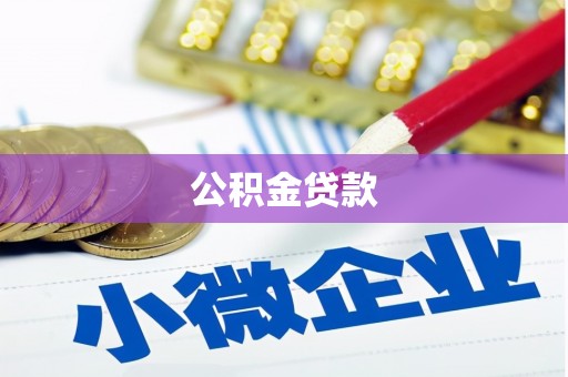 正蓝旗公积金贷款