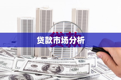 正蓝旗贷款市场分析